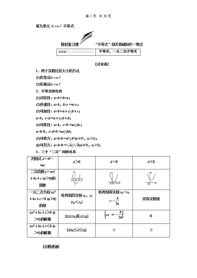 13.2021年高考数学（理）总复习（高考研究课件 高考达标检测 教师用书）第九单元  不等式 （8份打包）01