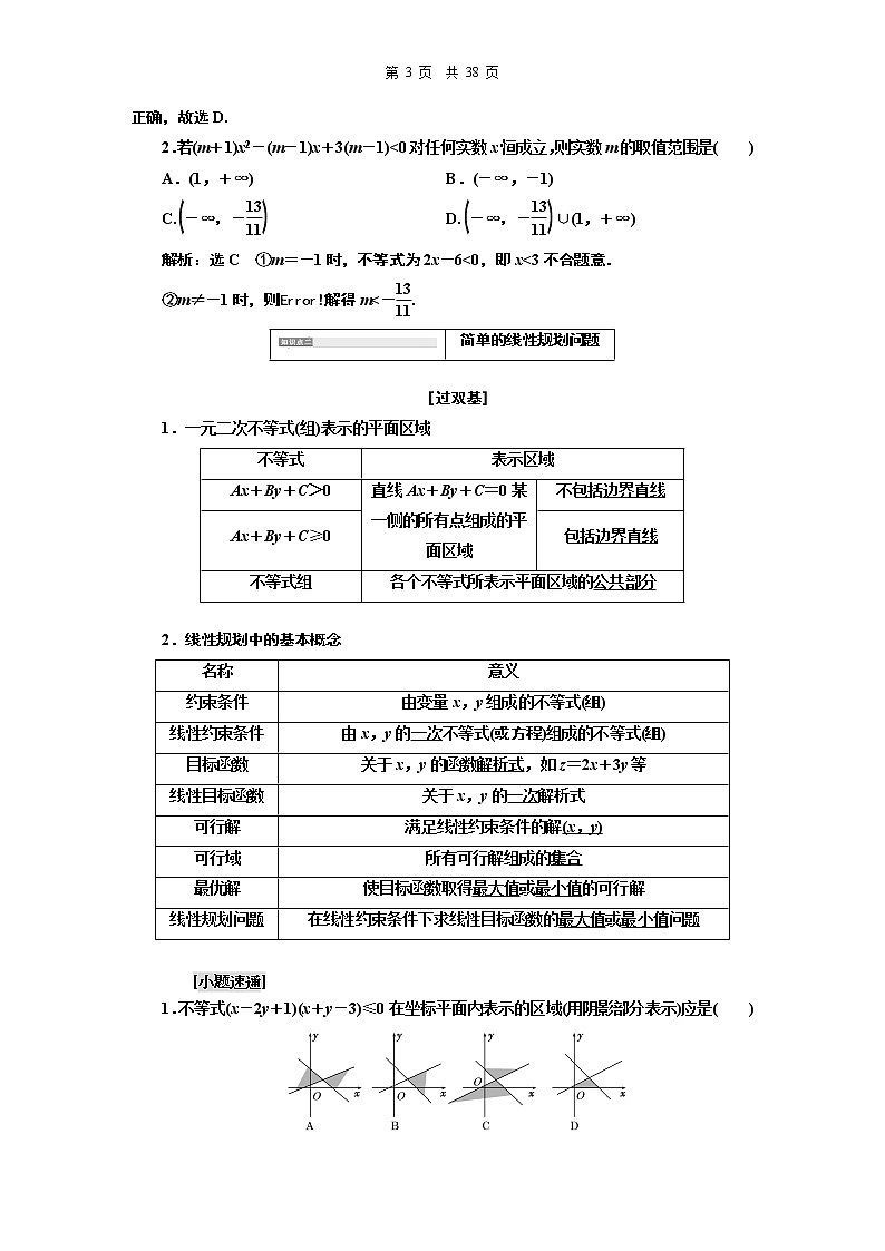 13.2021年高考数学（理）总复习（高考研究课件 高考达标检测 教师用书）第九单元  不等式 （8份打包）03
