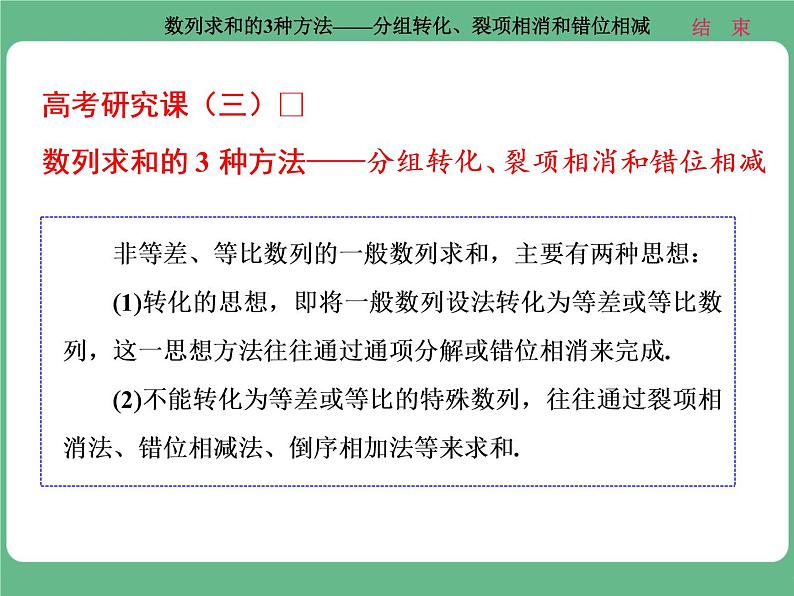 14.2021年高考数学（理）总复习（高考研究课件 高考达标检测 教师用书）第八单元  数 列 （8份打包）01