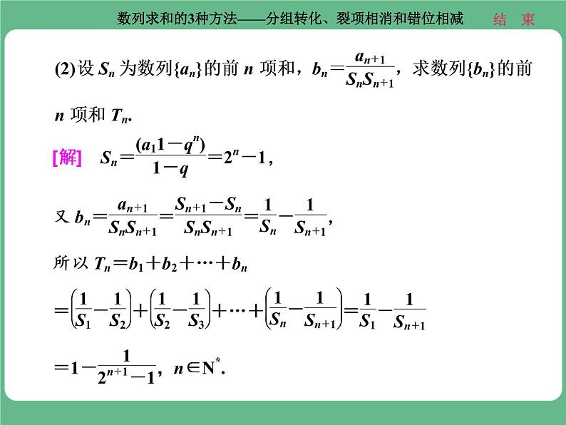 14.2021年高考数学（理）总复习（高考研究课件 高考达标检测 教师用书）第八单元  数 列 （8份打包）08