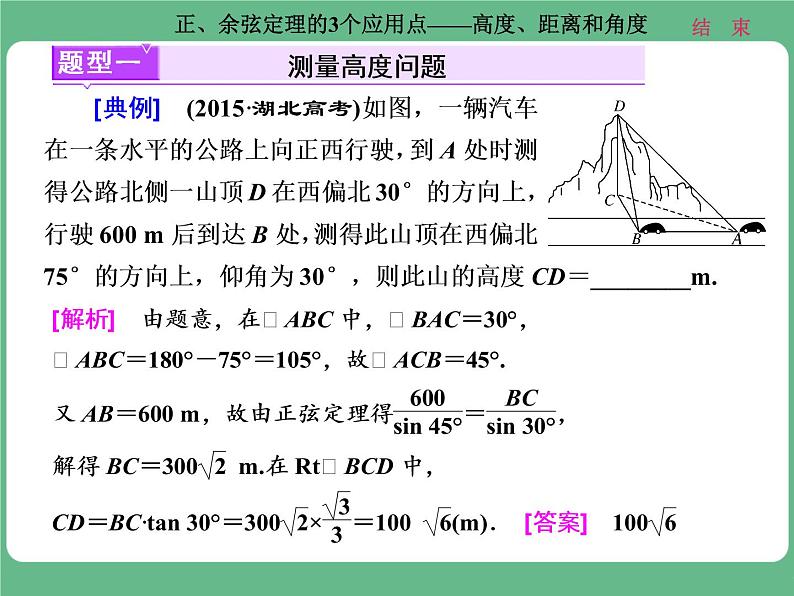 高考研究课（二） 正、余弦定理的3个应用点——高度、距离和角度第2页