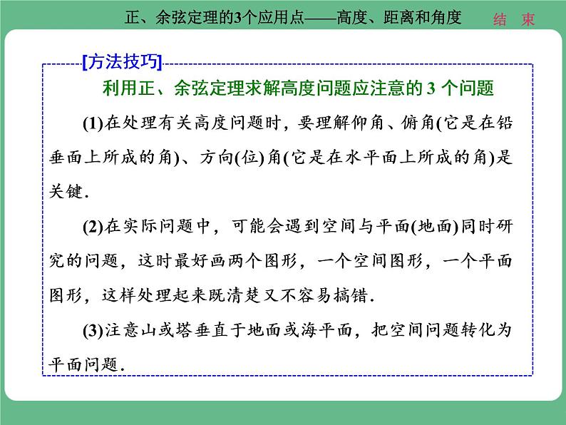 高考研究课（二） 正、余弦定理的3个应用点——高度、距离和角度第3页