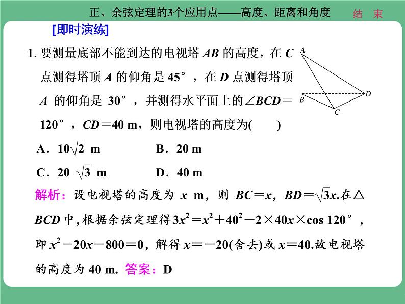 高考研究课（二） 正、余弦定理的3个应用点——高度、距离和角度第4页
