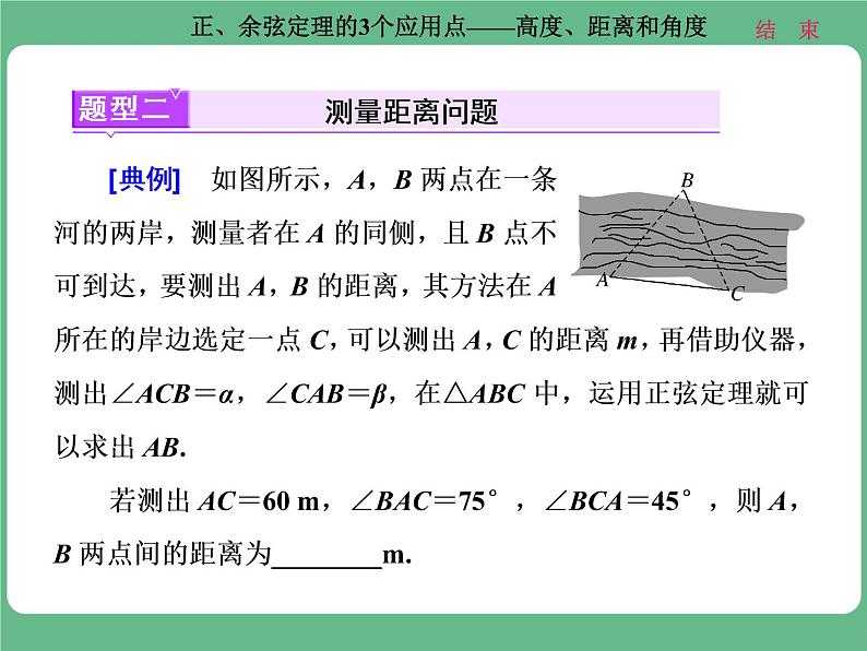 高考研究课（二） 正、余弦定理的3个应用点——高度、距离和角度第6页