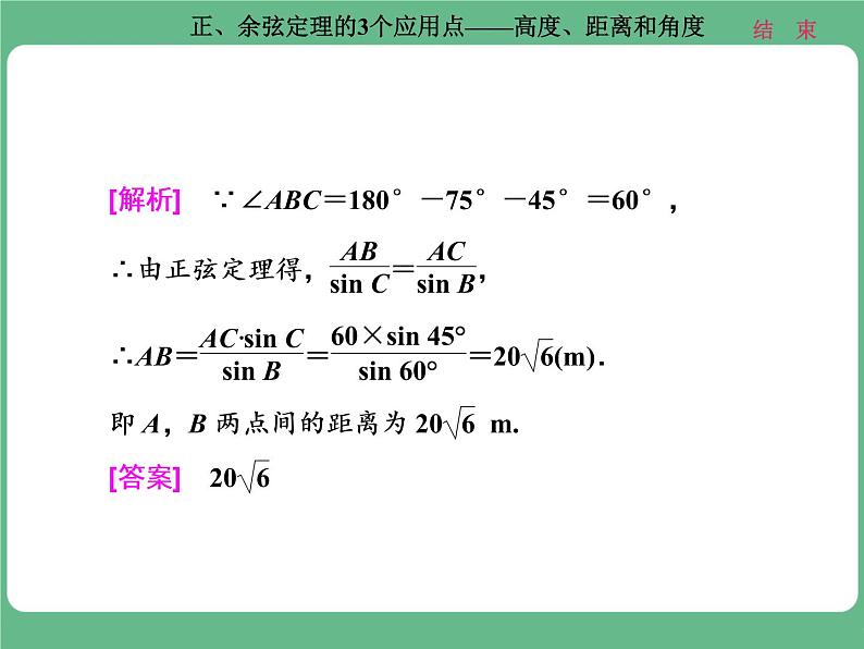 高考研究课（二） 正、余弦定理的3个应用点——高度、距离和角度第7页