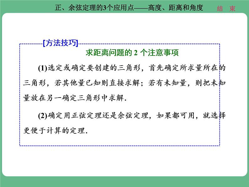 高考研究课（二） 正、余弦定理的3个应用点——高度、距离和角度第8页