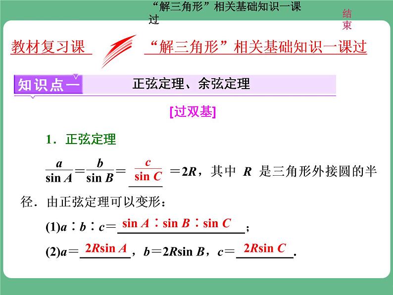 教材复习课  “解三角形”相关基础知识一课过第1页