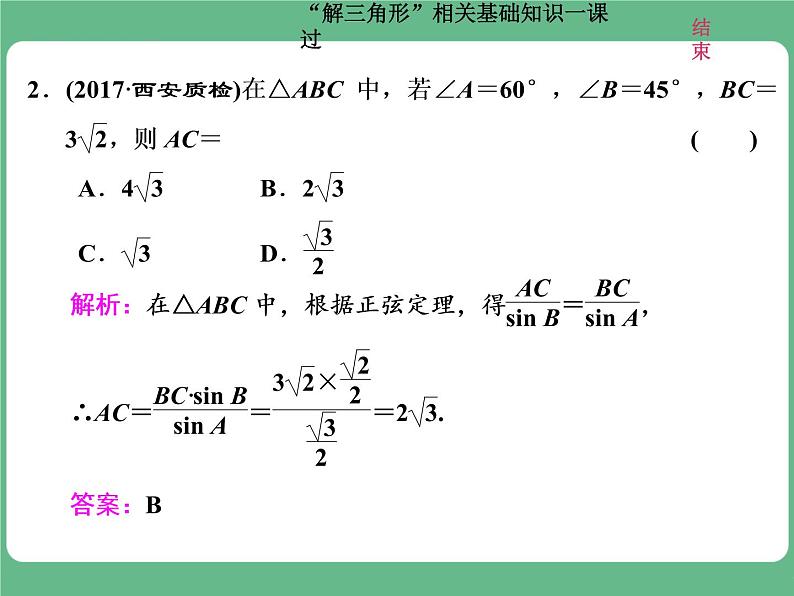 教材复习课  “解三角形”相关基础知识一课过第4页