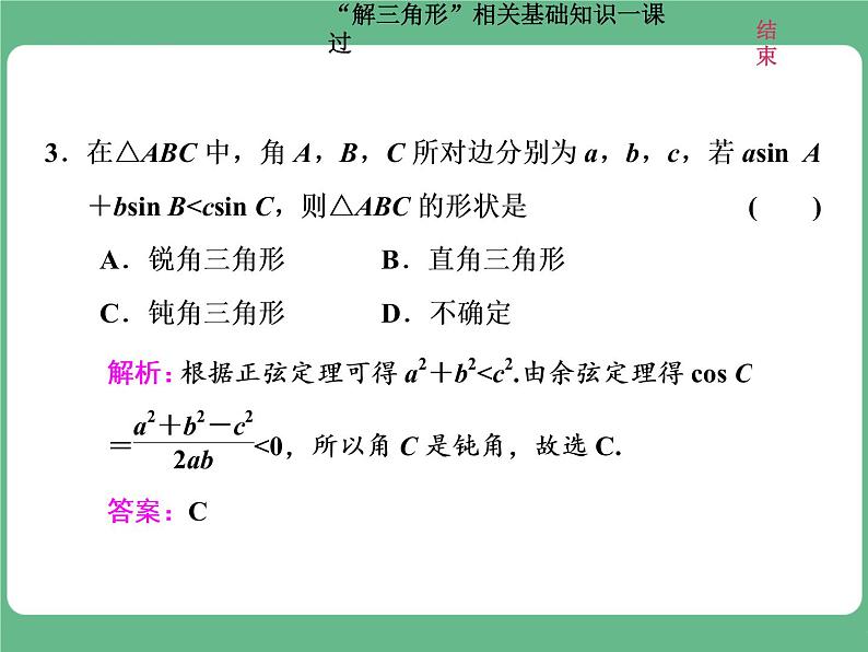 教材复习课  “解三角形”相关基础知识一课过第5页