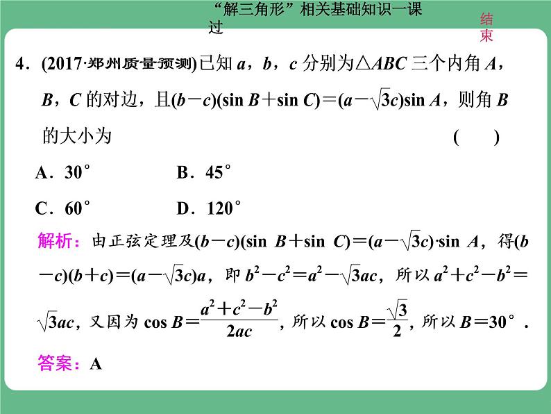 教材复习课  “解三角形”相关基础知识一课过第6页