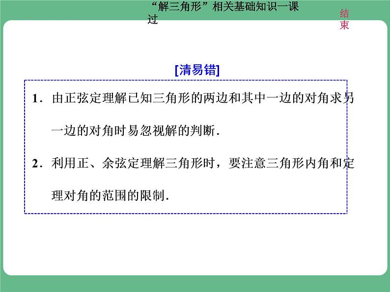 教材复习课  “解三角形”相关基础知识一课过第7页