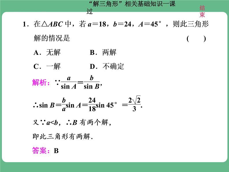 教材复习课  “解三角形”相关基础知识一课过第8页