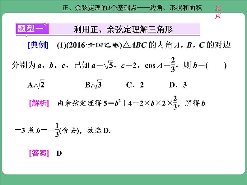 高考研究课（一） 正、余弦定理的3个基础点——边角、形状和面积第2页