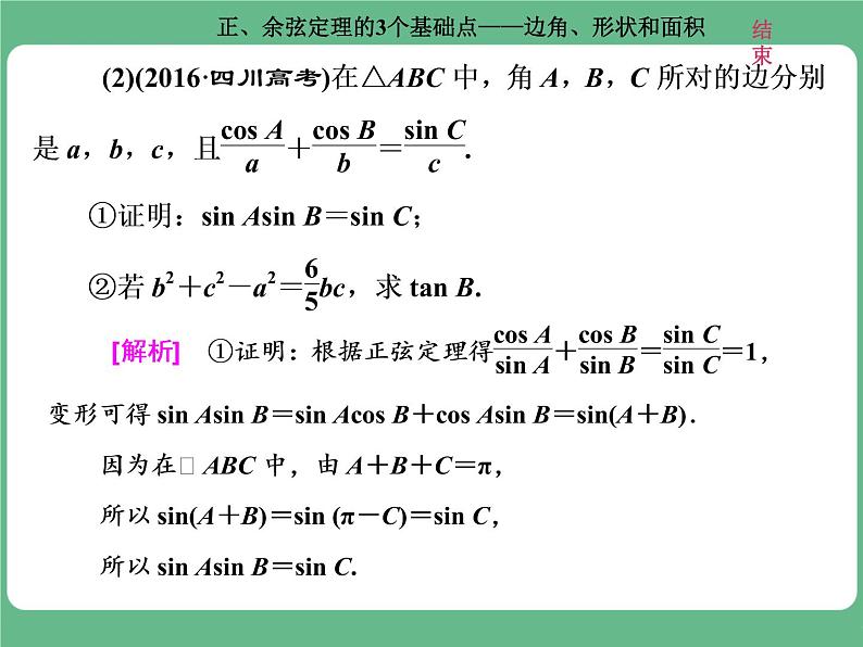 高考研究课（一） 正、余弦定理的3个基础点——边角、形状和面积第3页