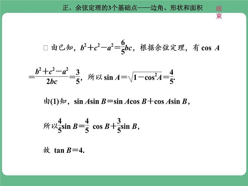 高考研究课（一） 正、余弦定理的3个基础点——边角、形状和面积第4页