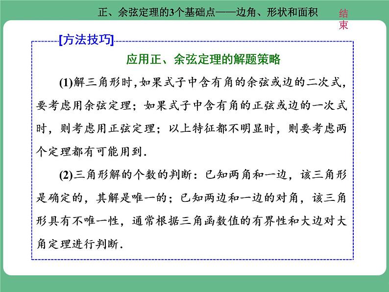 高考研究课（一） 正、余弦定理的3个基础点——边角、形状和面积第5页