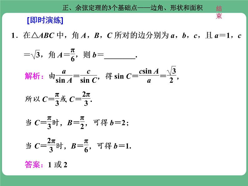 高考研究课（一） 正、余弦定理的3个基础点——边角、形状和面积第6页