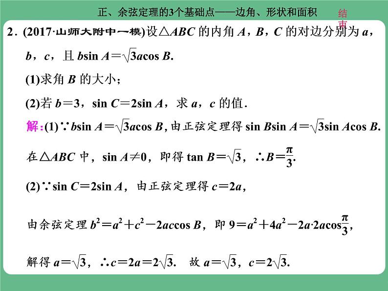 高考研究课（一） 正、余弦定理的3个基础点——边角、形状和面积第7页