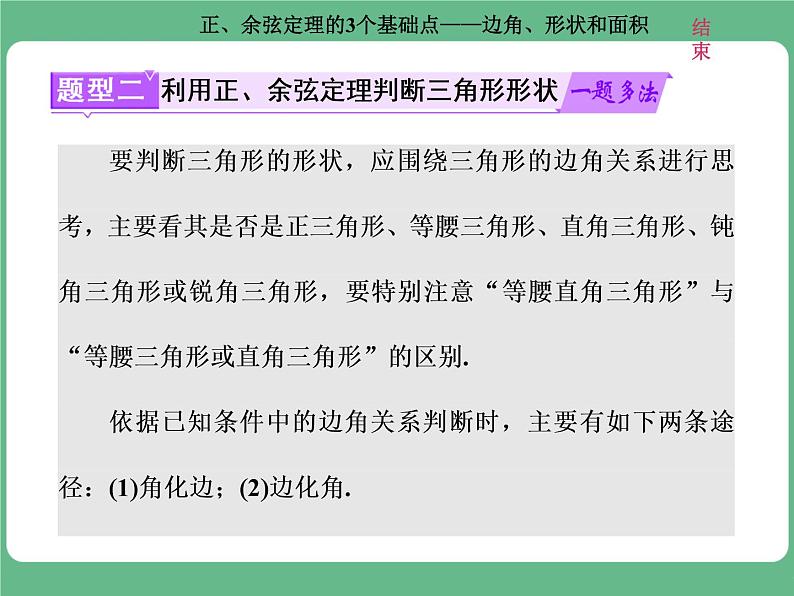 高考研究课（一） 正、余弦定理的3个基础点——边角、形状和面积第8页