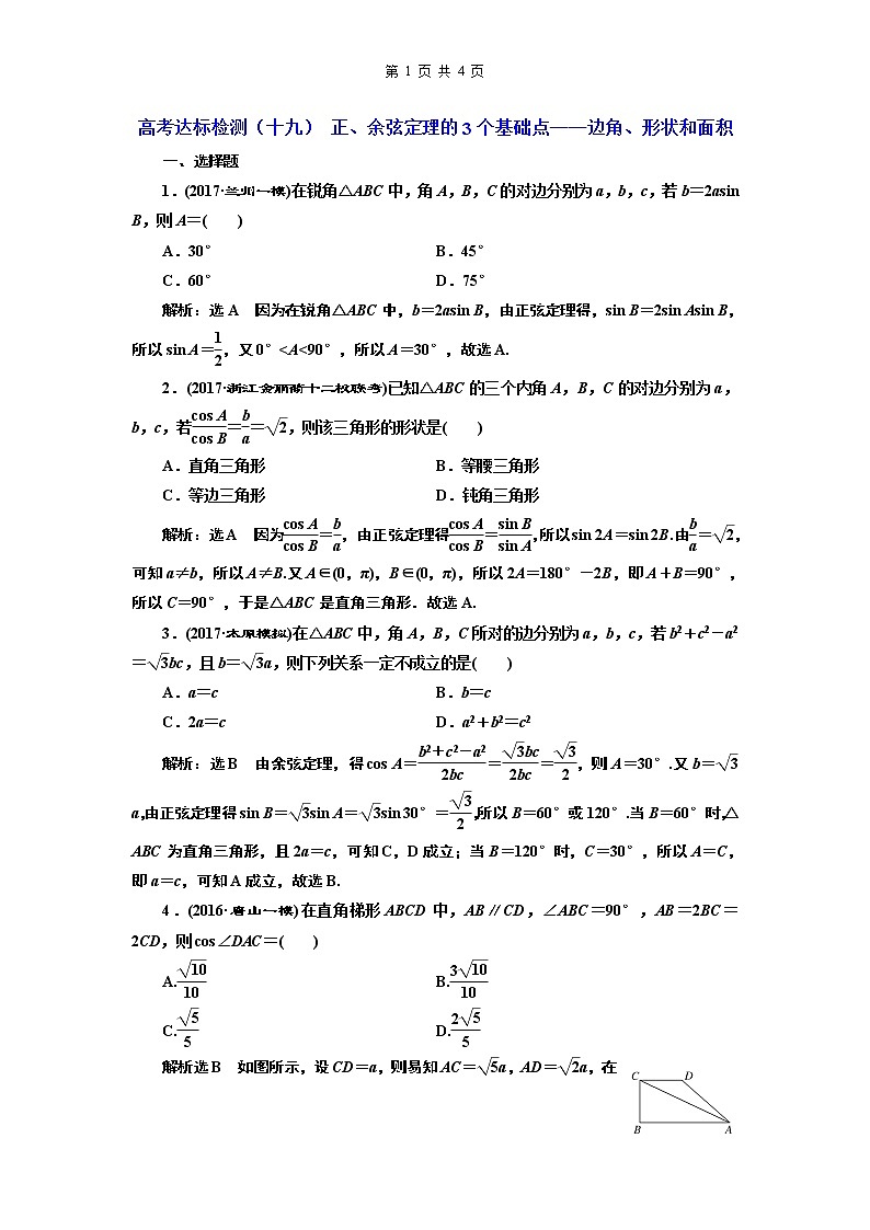 高考达标检测（十九） 正、余弦定理的3个基础点——边角、形状和面积第1页