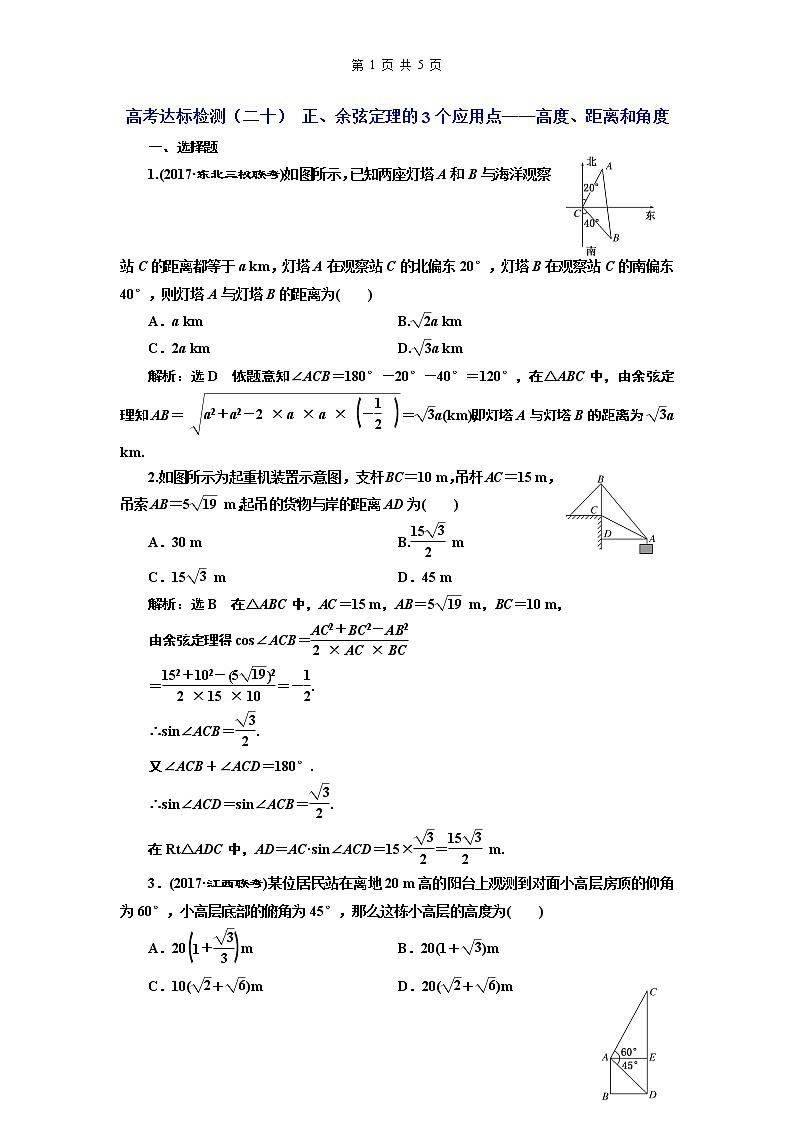 高考达标检测（二十） 正、余弦定理的3个应用点——高度、距离和角度第1页