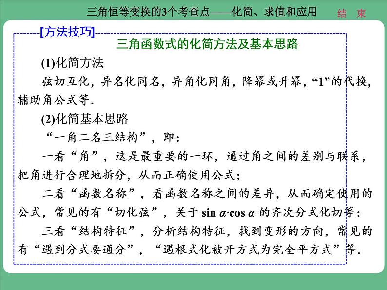 高考研究课（四） 三角恒等变换的3个考查点——化简、求值和应用第4页