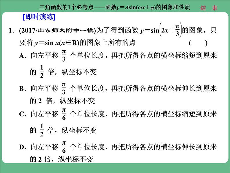 高考研究课（三） 三角函数的1个必考点——函数y＝Asin(ωx＋φ)的图象和性质第7页