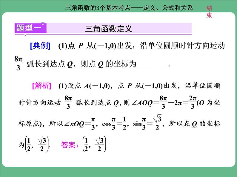 高考研究课（一） 三角函数的3个基本考点——定义、公式和关系第2页