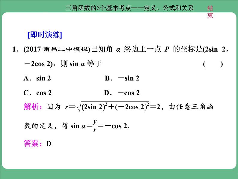 高考研究课（一） 三角函数的3个基本考点——定义、公式和关系第5页