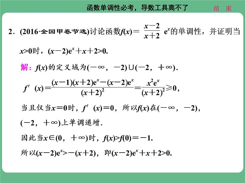 18.2021年高考数学（理）总复习（高考研究课件 高考达标检测 教师用书）第四单元  导数及其应用 （10份打包）07