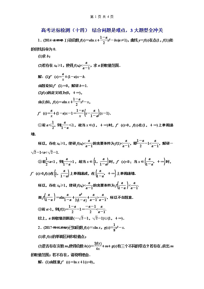 18.2021年高考数学（理）总复习（高考研究课件 高考达标检测 教师用书）第四单元  导数及其应用 （10份打包）01