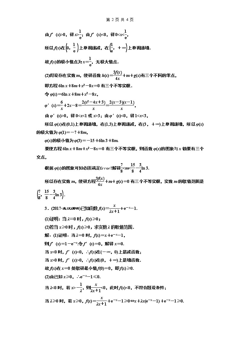 18.2021年高考数学（理）总复习（高考研究课件 高考达标检测 教师用书）第四单元  导数及其应用 （10份打包）02
