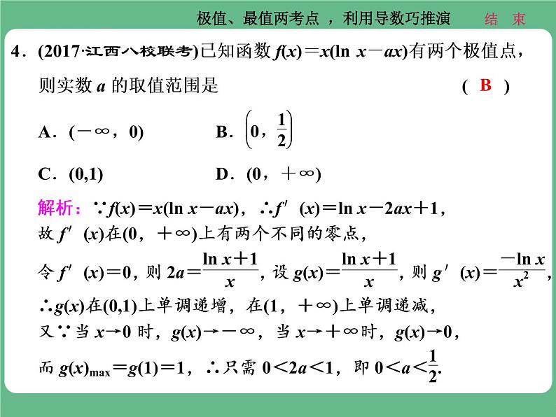 18.2021年高考数学（理）总复习（高考研究课件 高考达标检测 教师用书）第四单元  导数及其应用 （10份打包）07