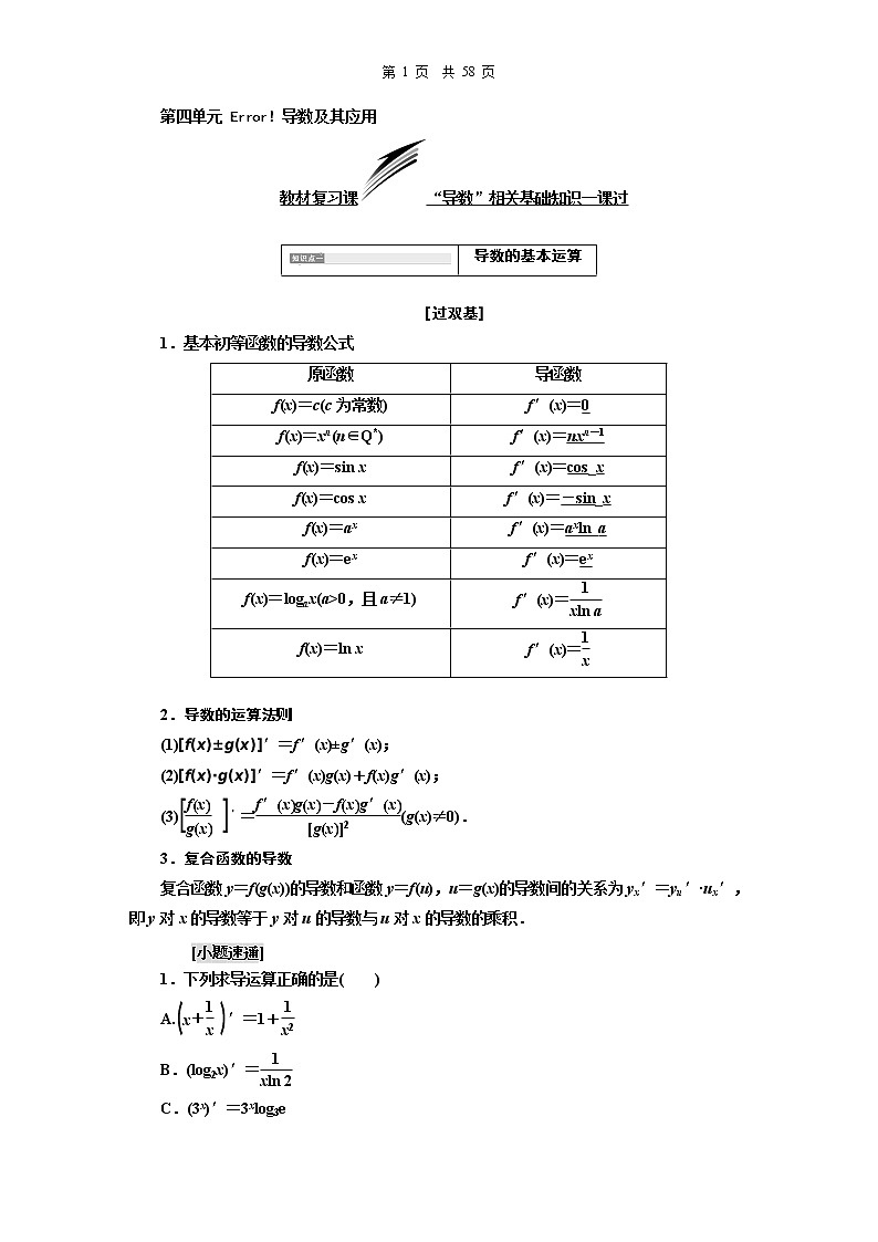 18.2021年高考数学（理）总复习（高考研究课件 高考达标检测 教师用书）第四单元  导数及其应用 （10份打包）01