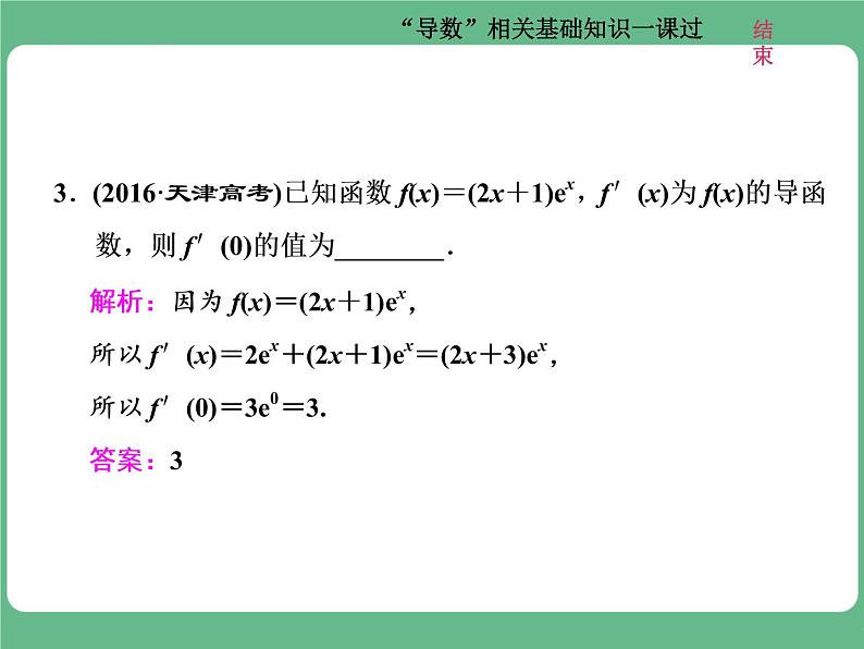 18.2021年高考数学（理）总复习（高考研究课件 高考达标检测 教师用书）第四单元  导数及其应用 （10份打包）06