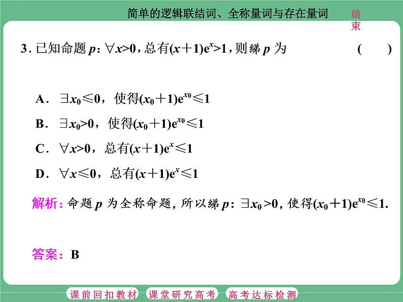 第3课  简单的逻辑联结词、全称量词与存在量词第7页