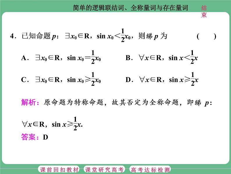 第3课  简单的逻辑联结词、全称量词与存在量词第8页