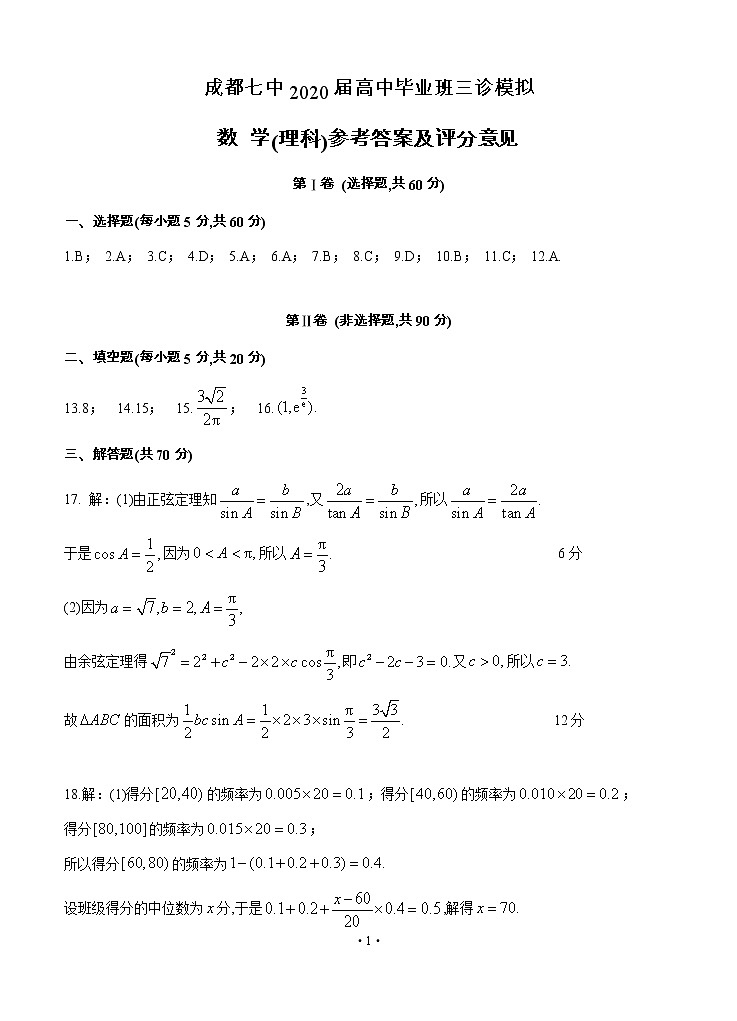 四川省成都七中2020届高三高中毕业班三诊模拟 数学（理） 试卷01
