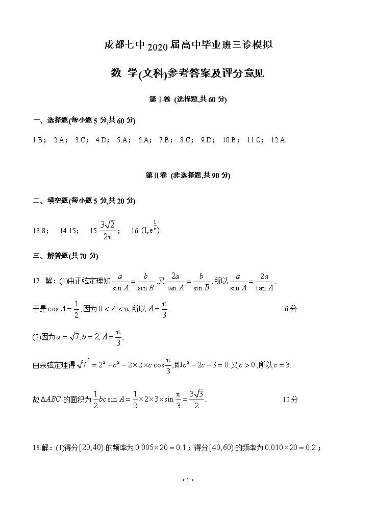 四川省成都七中2020届高三高中毕业班三诊模拟 数学（文）含解析 试卷01