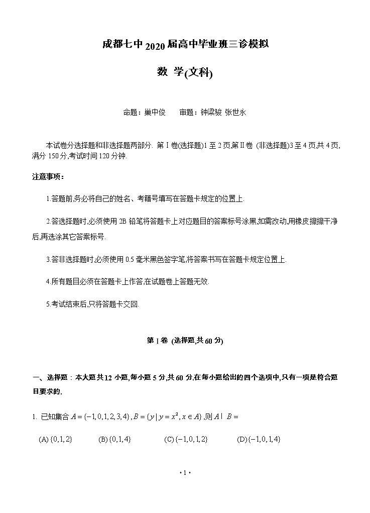 四川省成都七中2020届高三高中毕业班三诊模拟 数学（文）含解析 试卷01