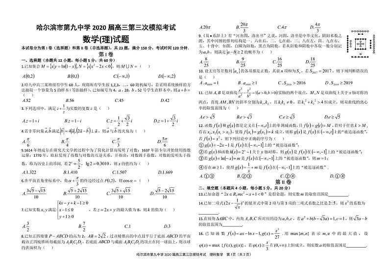 【理数】2020哈九中（线下）三模试卷01