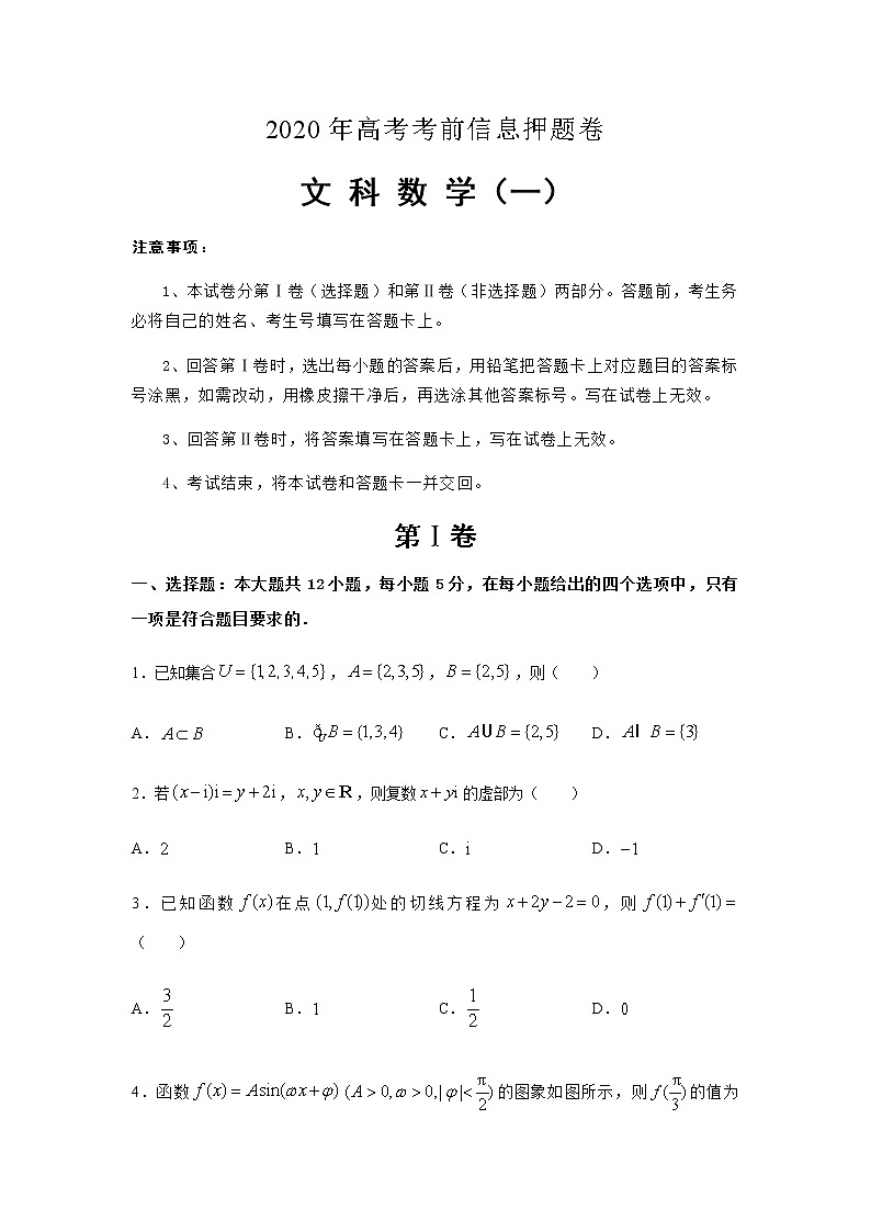 【文数】2020年高考考前信息押题卷01