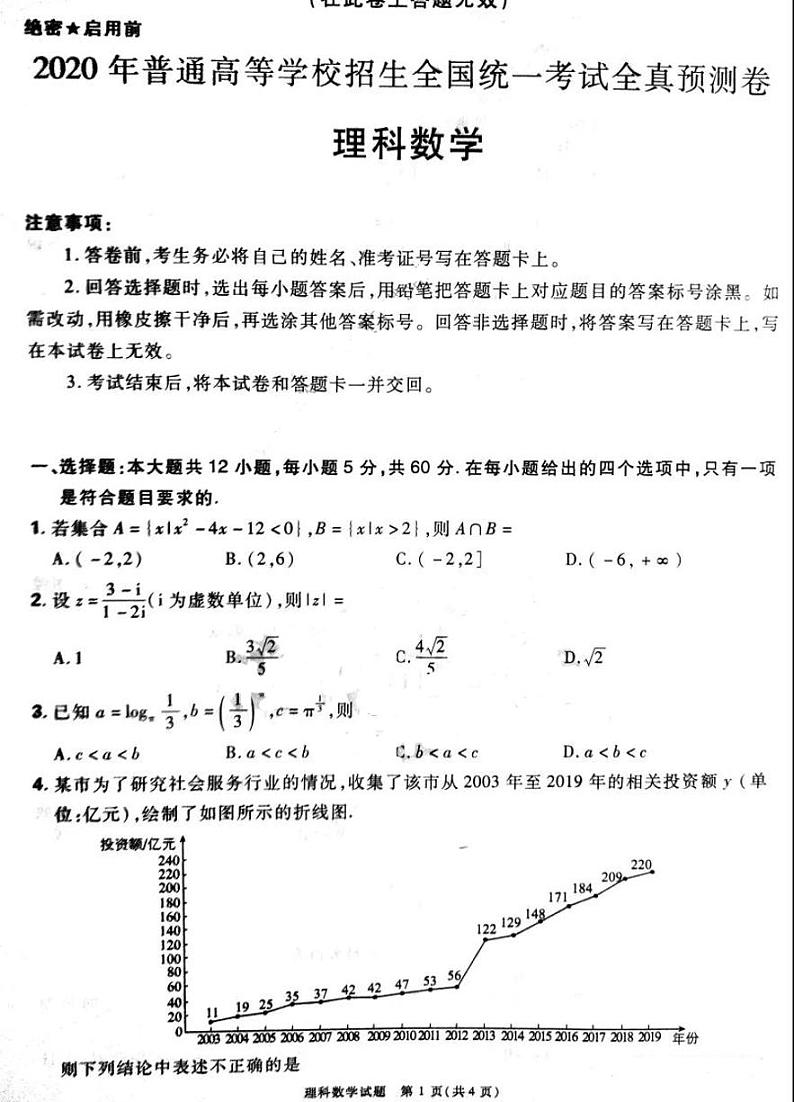 2020普高全国统一招生全真预测卷理数试卷+答案01