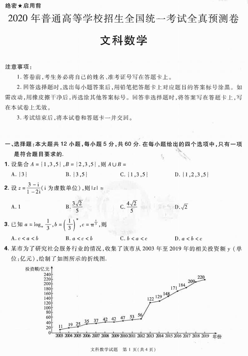 2020普高全国统一招生全真预测卷文数试卷+答案01