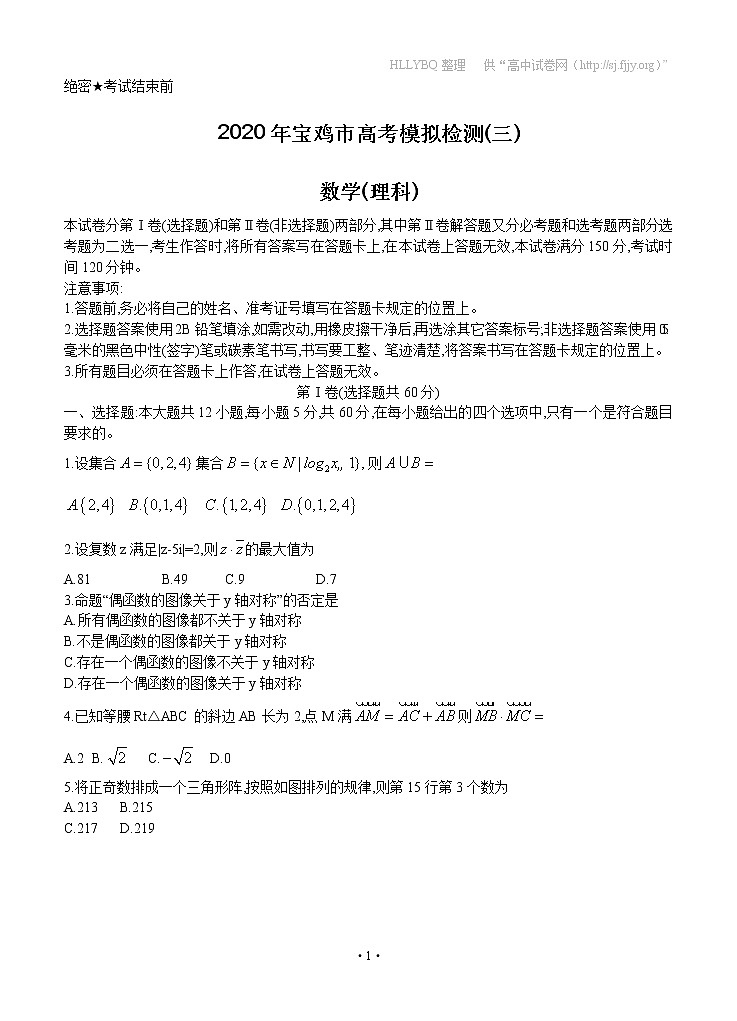 陕西省宝鸡市2020届高三高考模拟检测（三）数学（理）01