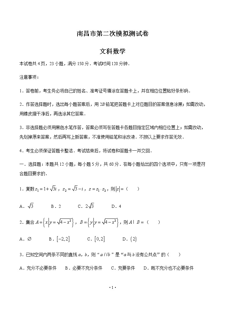 江西省南昌市2020届高三第二次模拟考试 数学（文）第1页