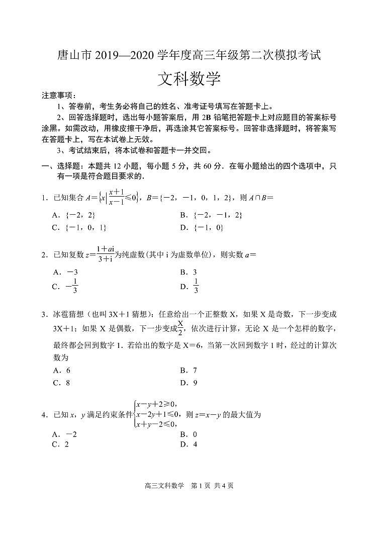 2020唐山市高三二模文数 试卷01