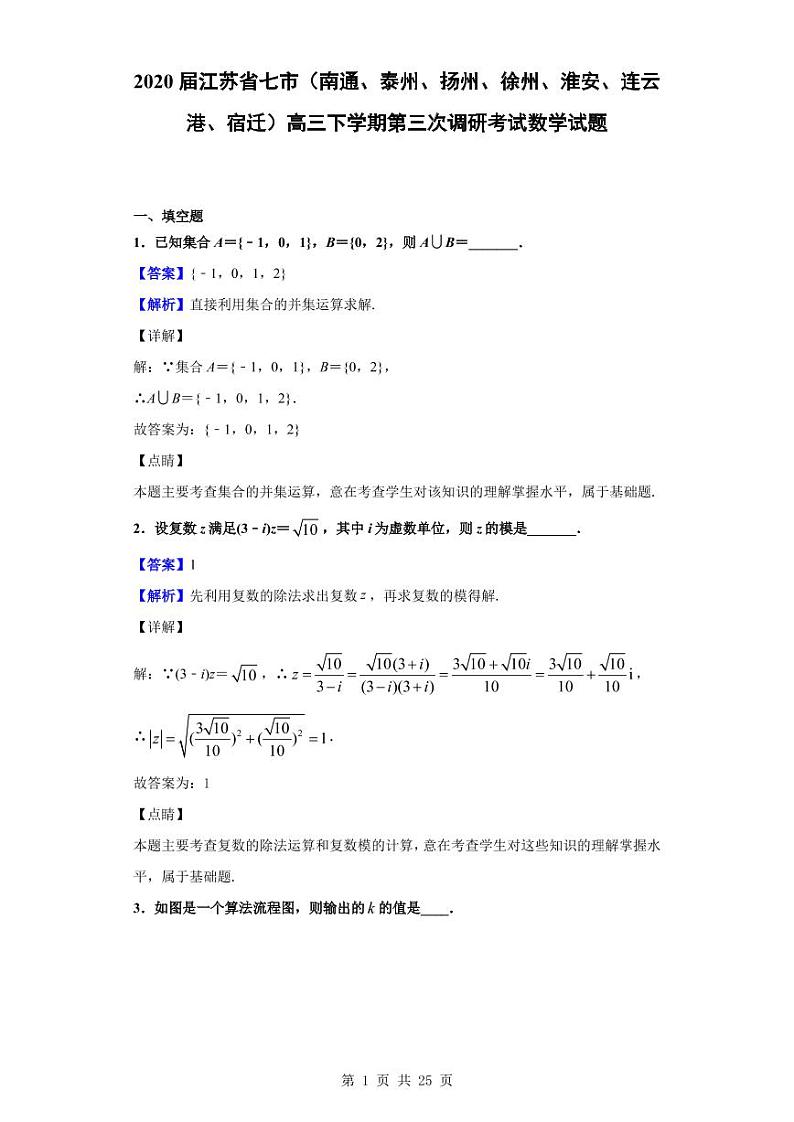 2020江苏七市6月高三第三次模拟考试数学试卷+答案01