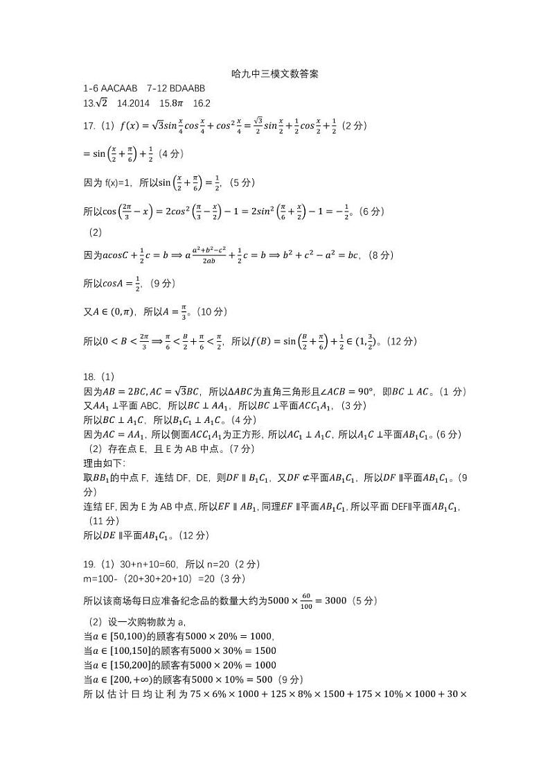 【文数答案】2020哈九中高三（三模）答案第1页