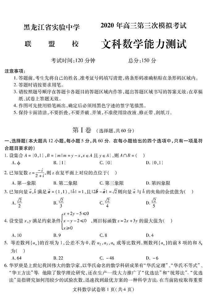 【文数】2020省实验联盟校三模试卷第1页